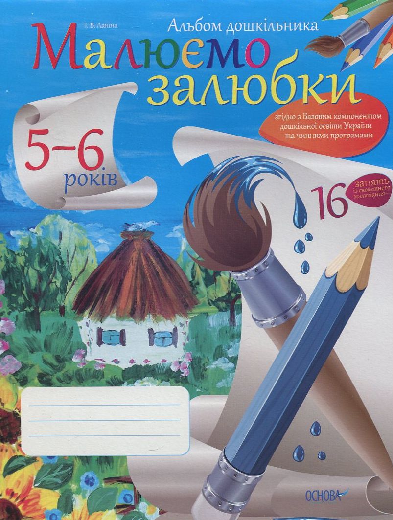 Альбом дошкільника. Малюємо залюбки. 5-6 років