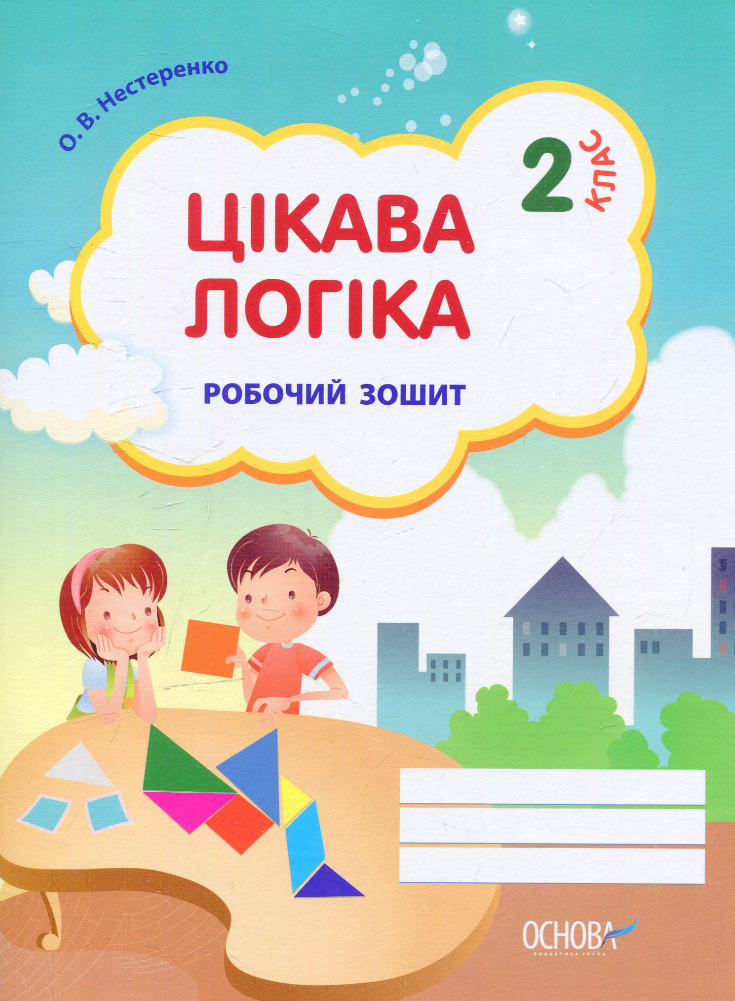 Цікава логіка. 2 клас. Робочий зошит