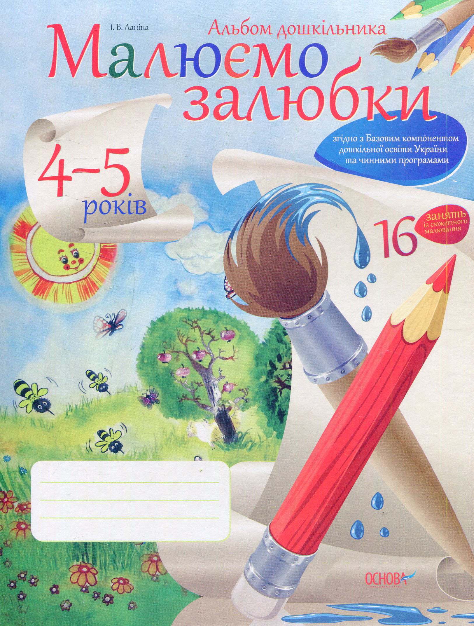 Малюємо залюбки (альбом дошкільника). 4-5 років