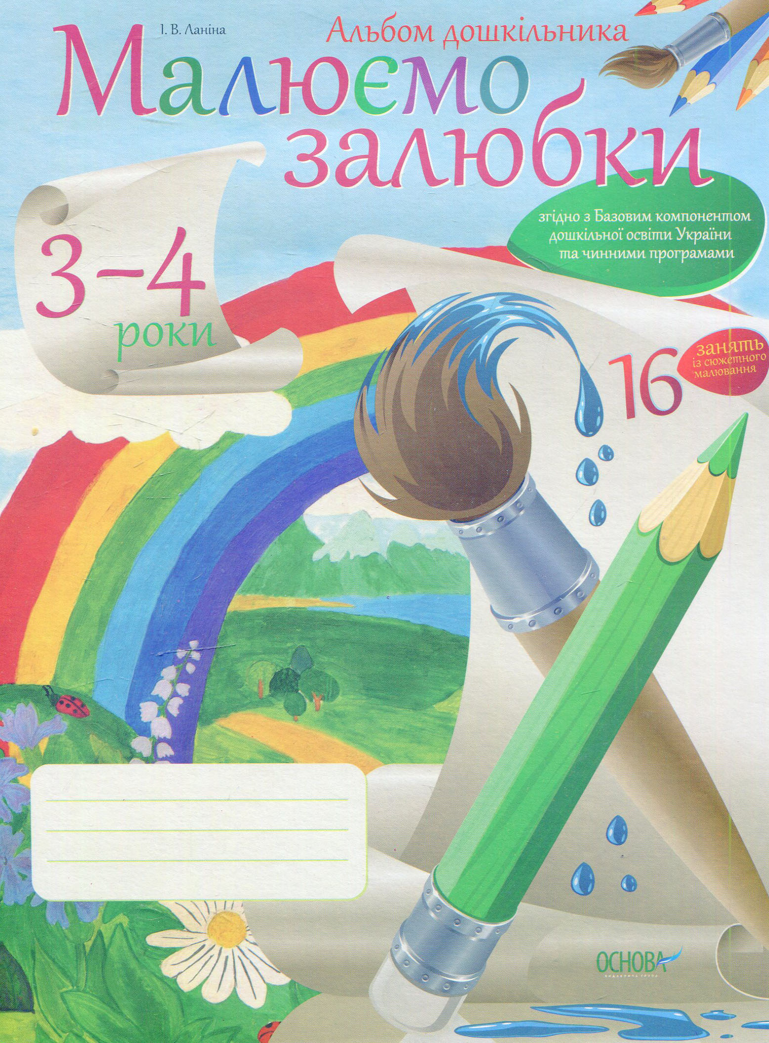 Малюємо залюбки (альбом дошкільника). 3-4 роки