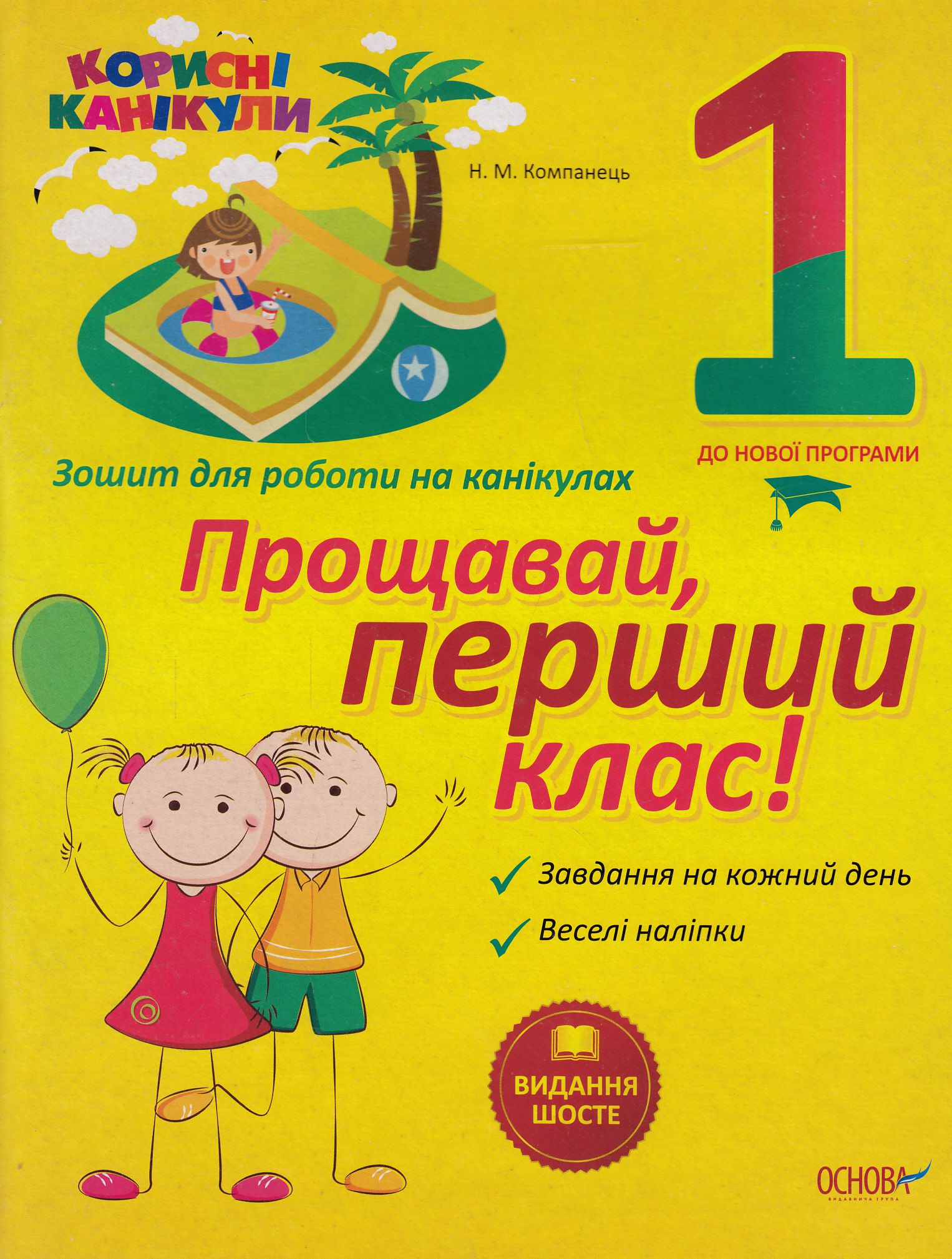 Корисні канікули. Прощавай, перший клас! Зошит для роботи на канікулах