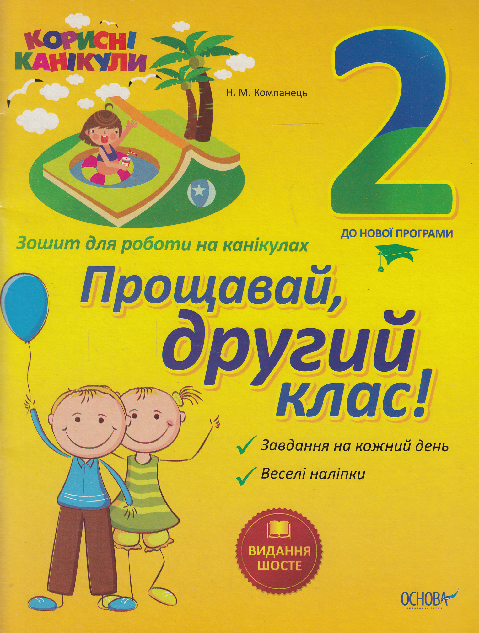 Корисні канікули. Прощавай, другий клас! Зошит для роботи на канікулах