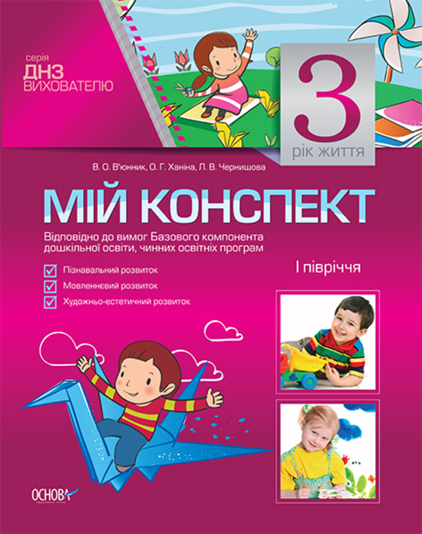 Мій конспект. 3 рік життя. 1 півріччя