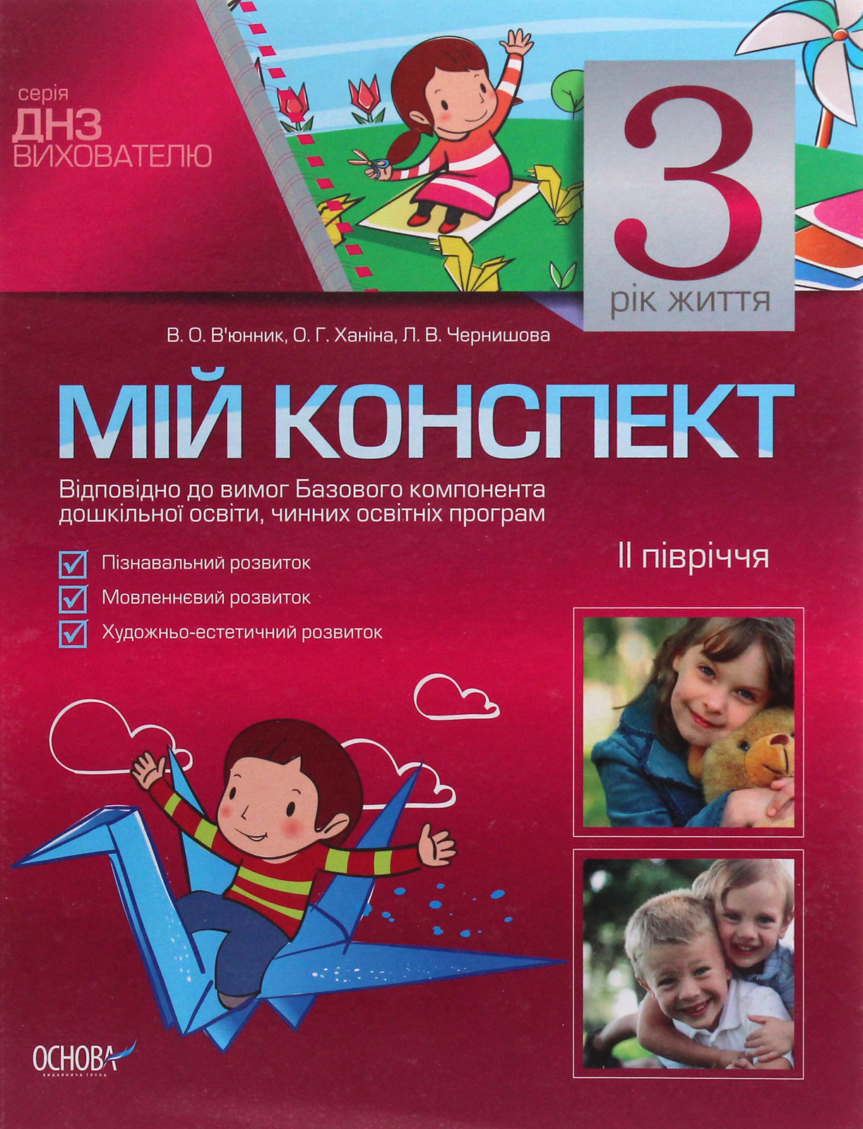 Мій конспект. 3 рік життя. 2 півріччя