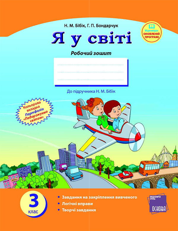 Я у світі. 3 клас. Робочий зошит до підручника Н. М. Бібік