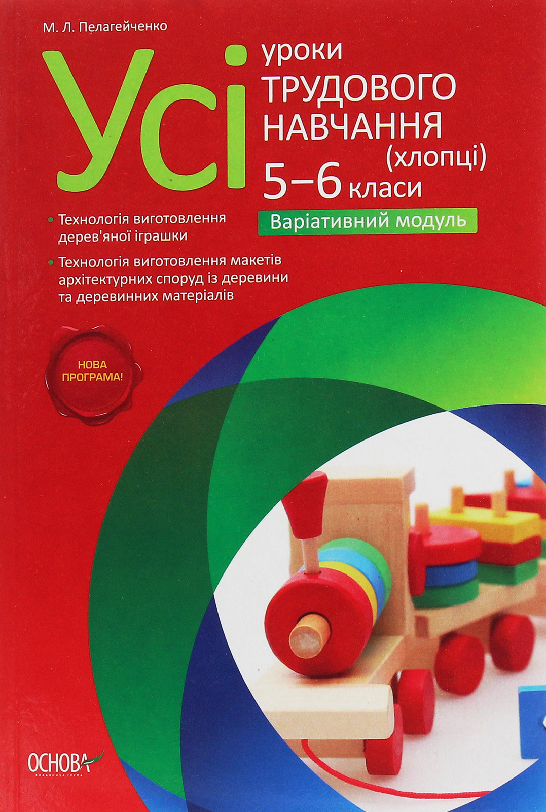 Усі уроки трудового навчання (хлопці). 5-6 класи. Варіативний модуль. Іграшки із дерева