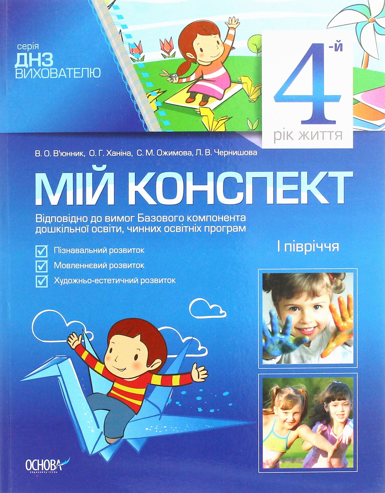 Мій конспект. 4-й рік життя. I півріччя