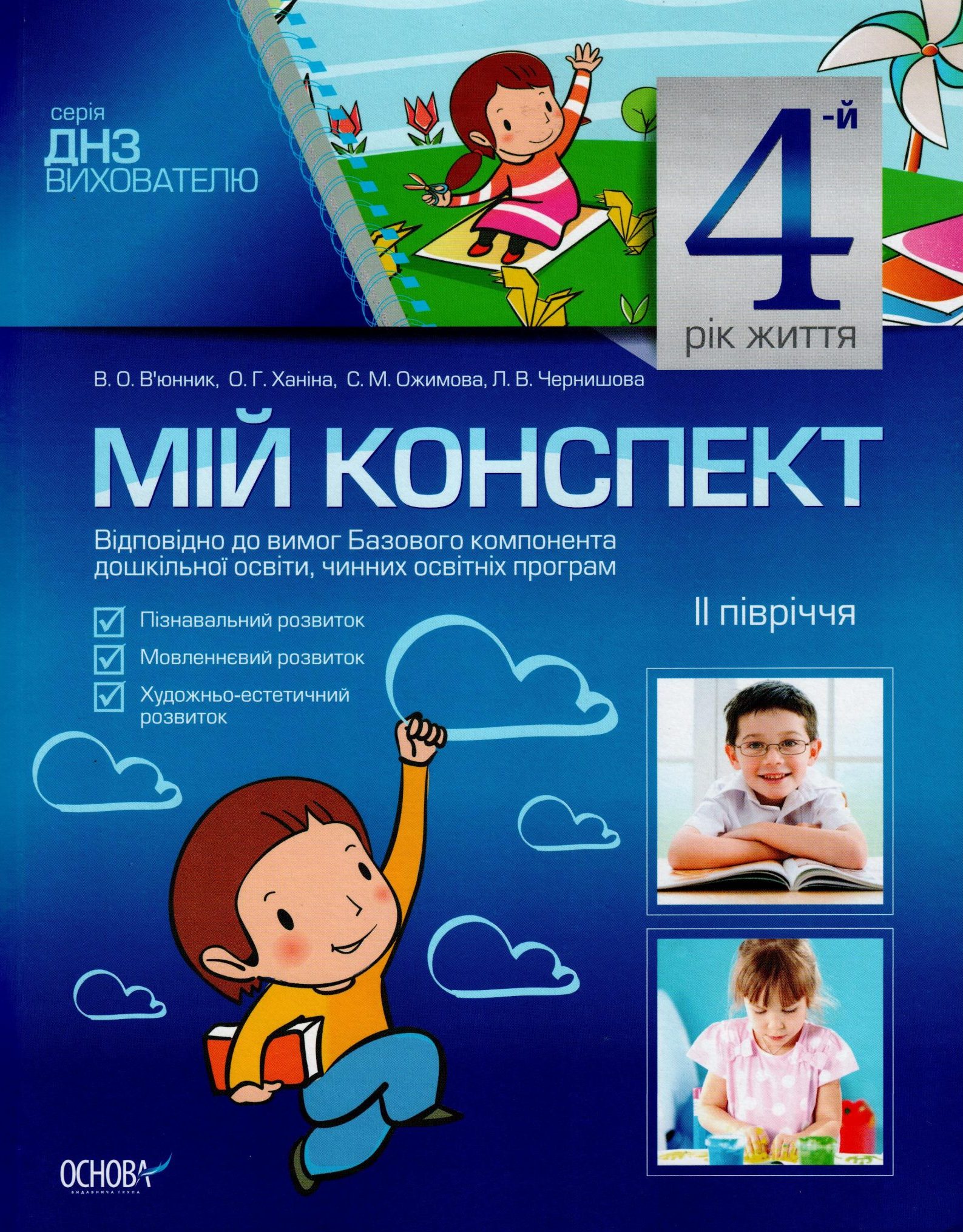 Мій конспект. 4 рік життя. II півріччя