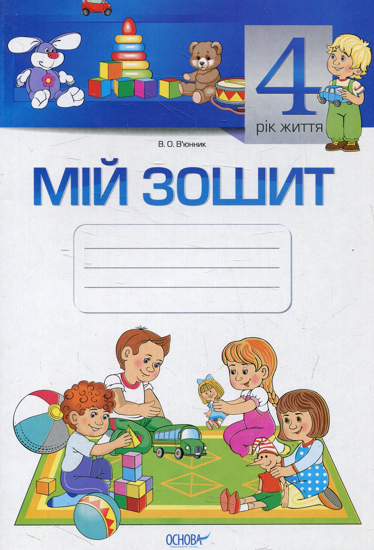 Мій зошит. 4-й рік життя