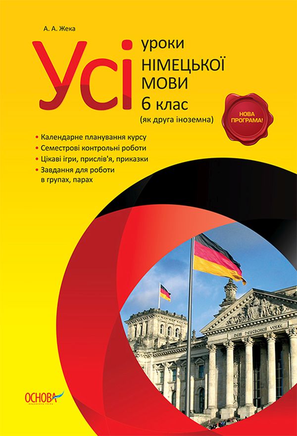 Усі уроки німецької мови. 6 клас