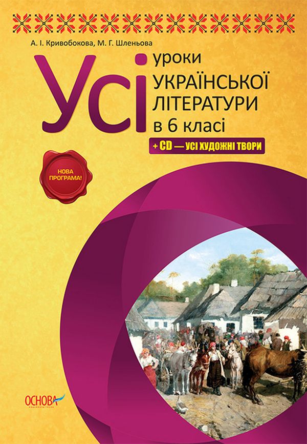 Усі уроки української літератури в 6 класі + CD – усі художні твори