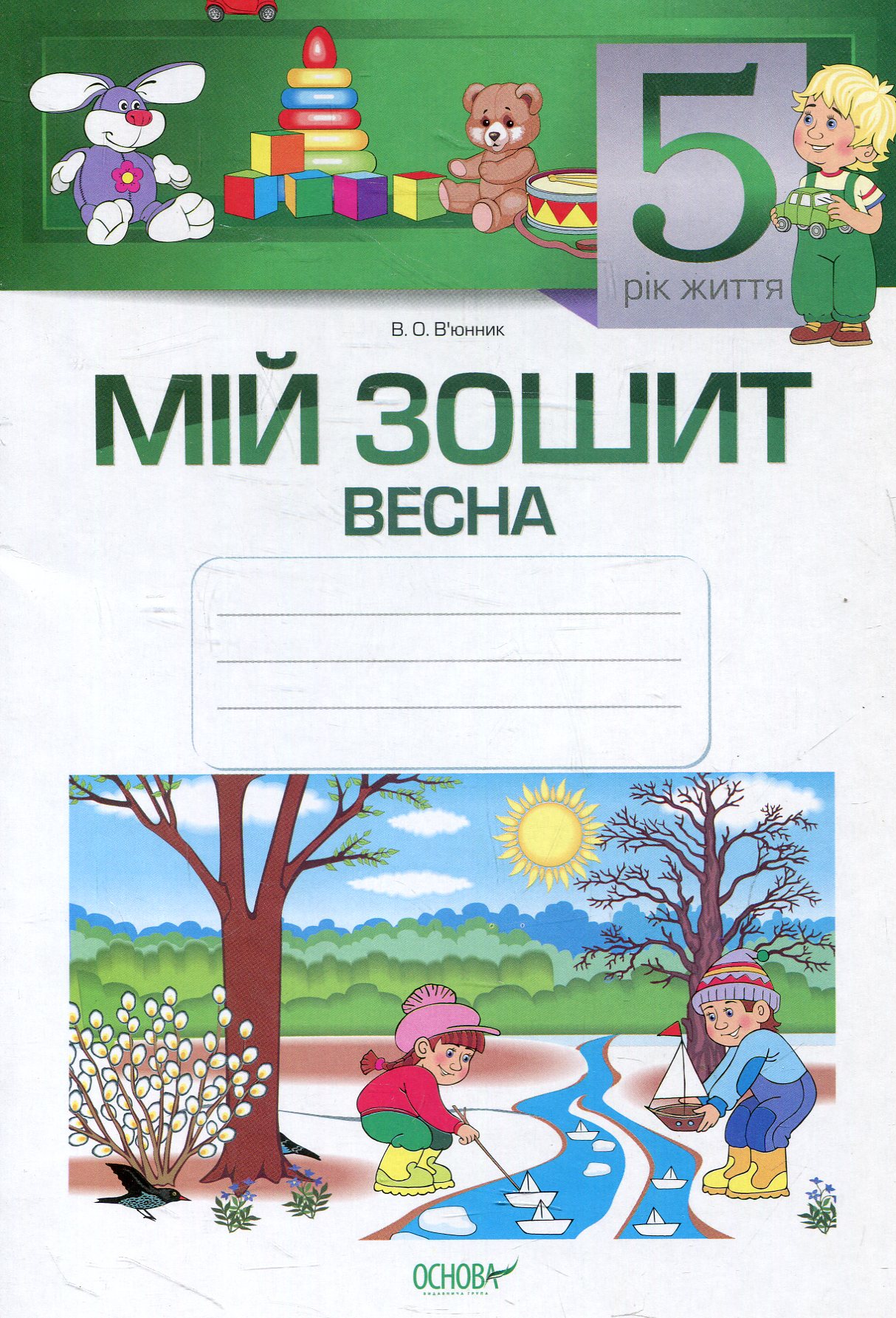 Мій зошит. 5-й рік життя. Весна