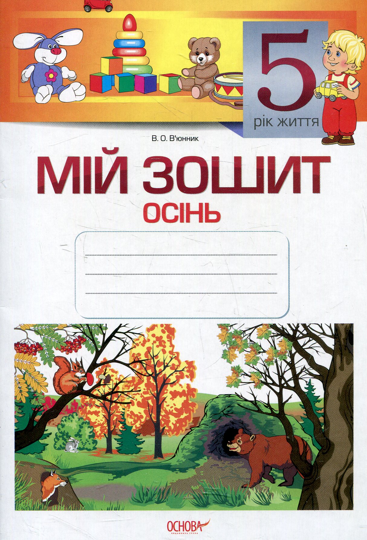Мій зошит. 5-й рік життя. Осінь