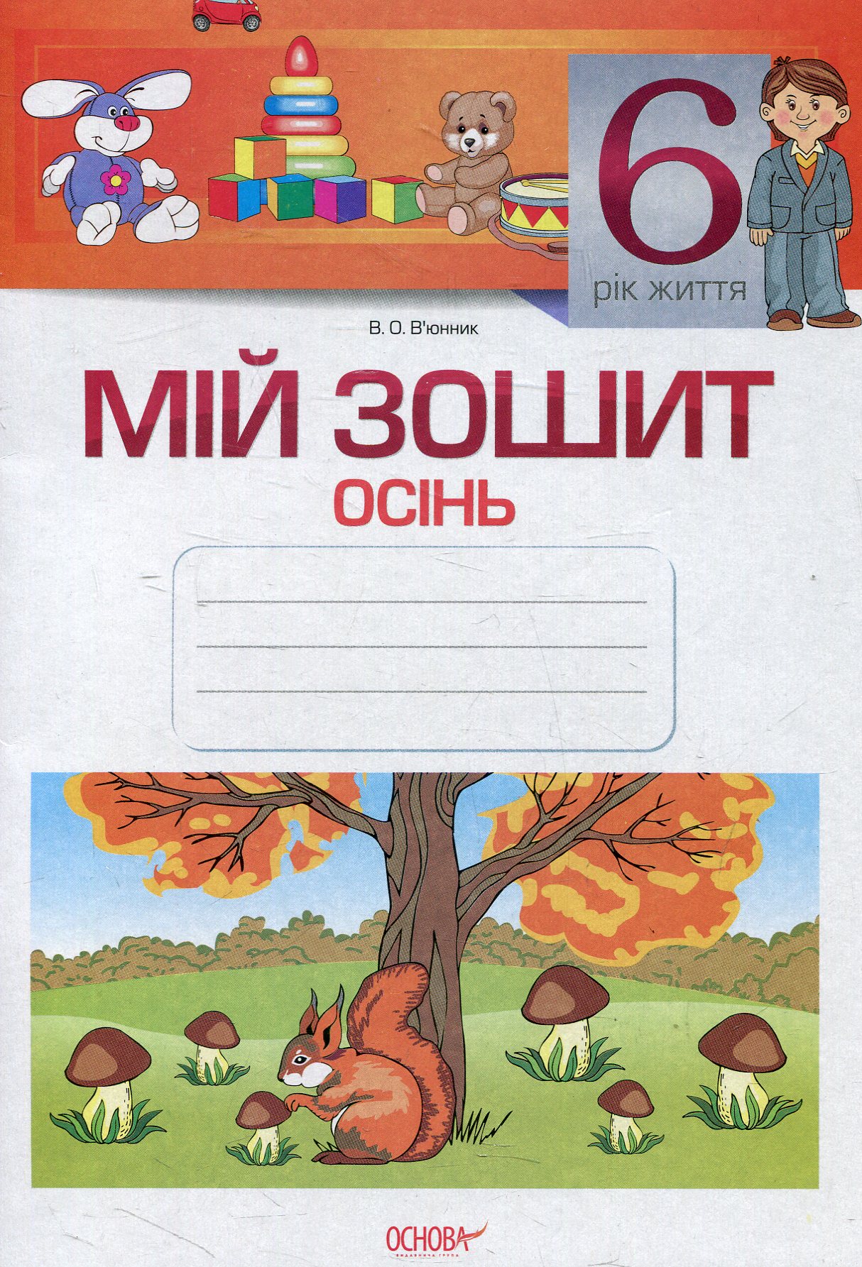 Мій зошит. 6-й рік життя. Осінь