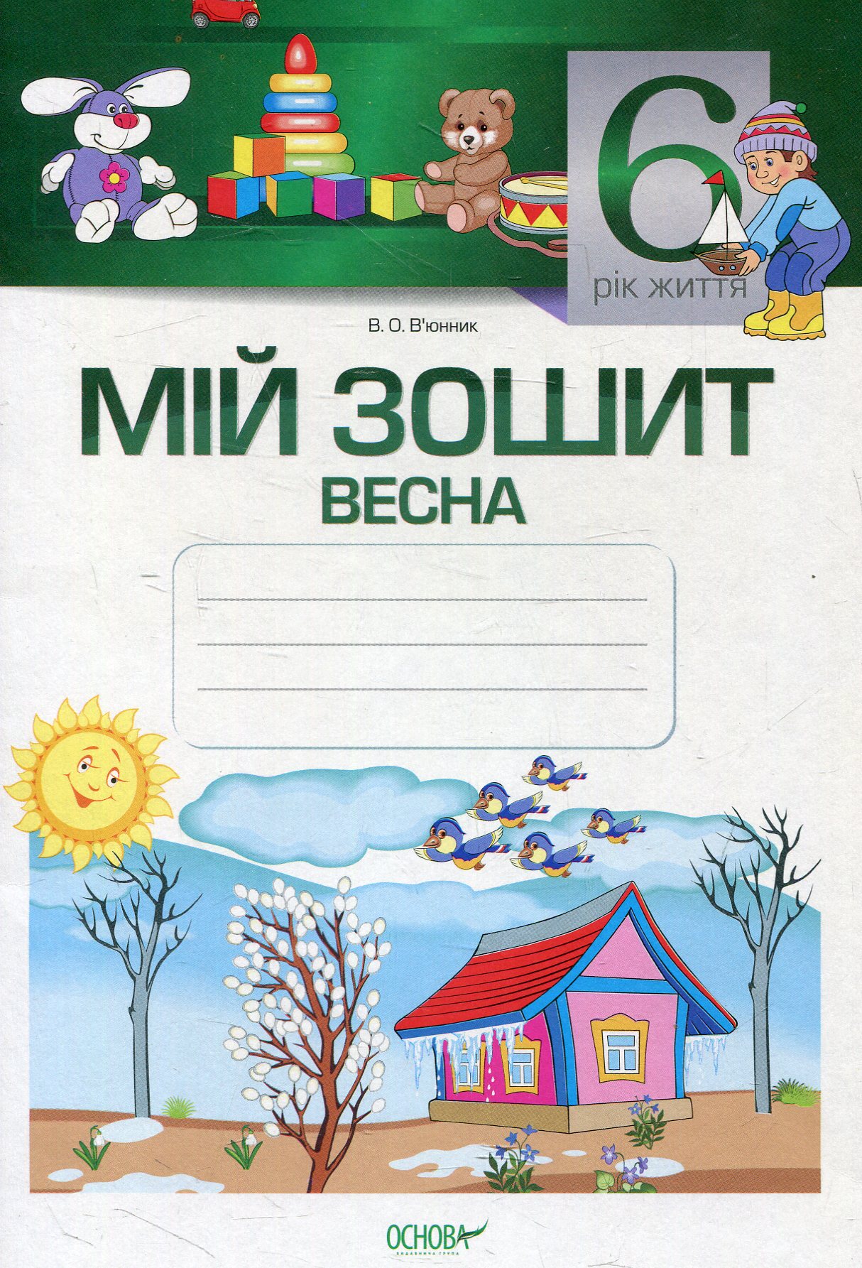 Мій зошит. 6-й рік життя. Весна