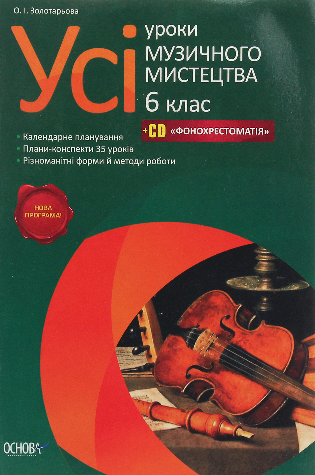 Усі уроки музичного мистецтва. 6 клас + CD фонохрестоматія