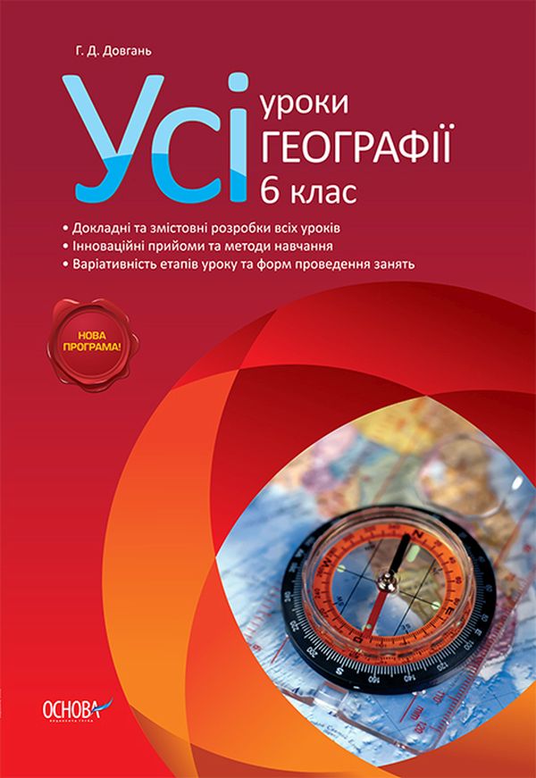 Усі уроки географії. 6 клас
