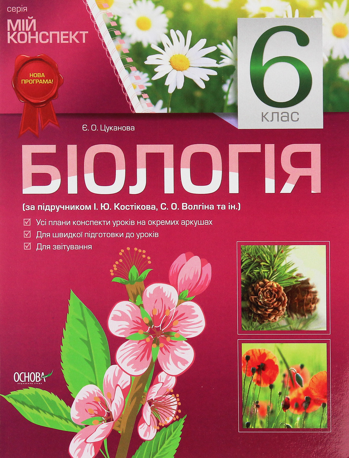 Біологія. 6 клас. За підручником І. Ю. Костіков, С. О. Волгін та ін. 