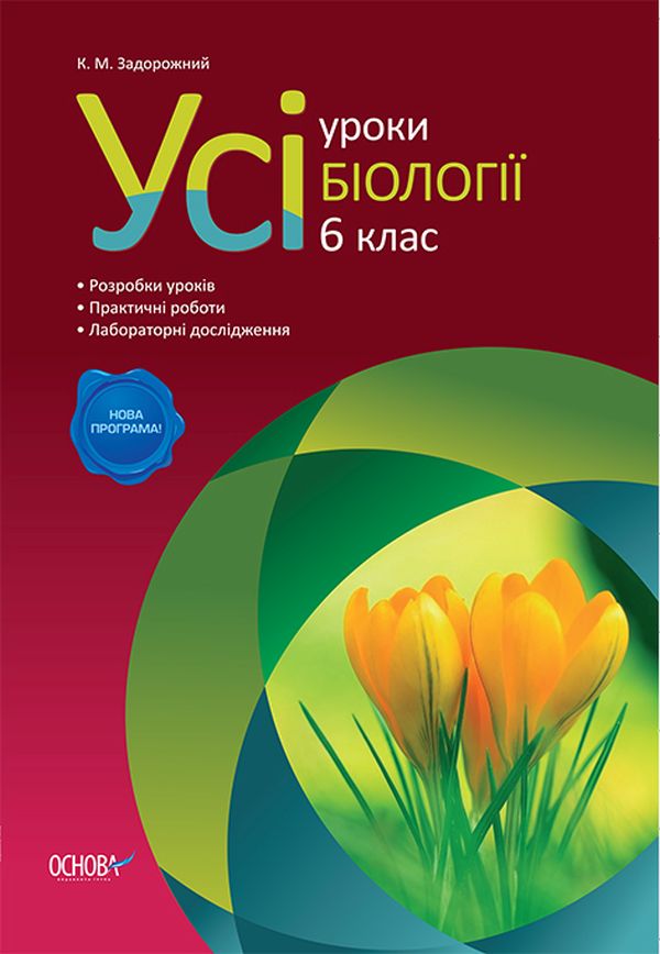 Усі уроки біології. 6 клас