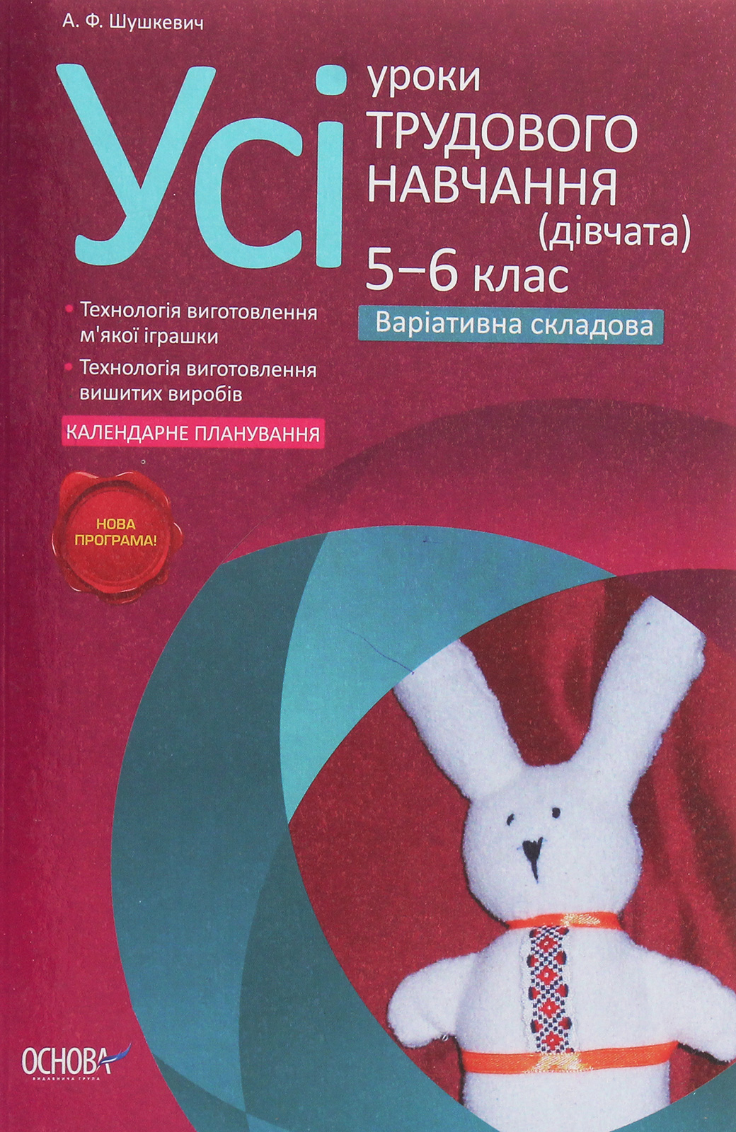 Усі уроки трудового навчання (дівчата). 5‒6 клас. Нова програма. Варіативна складова