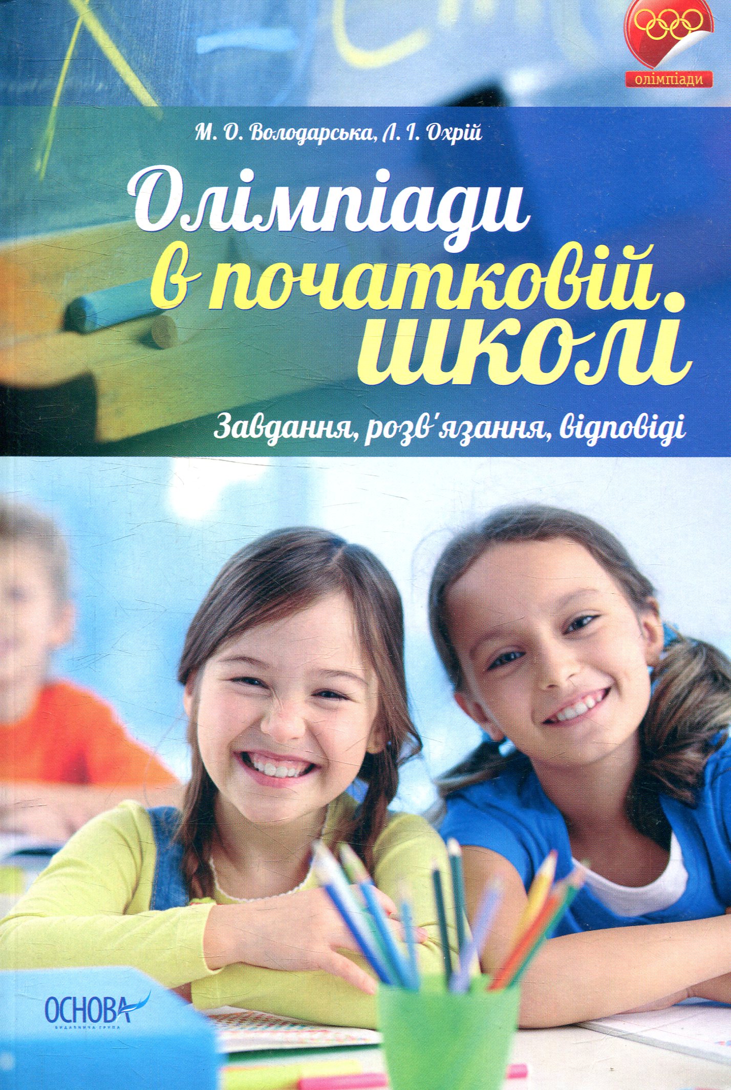 Олімпіади в початковій школі. Завдання, розв'язання, відповіді