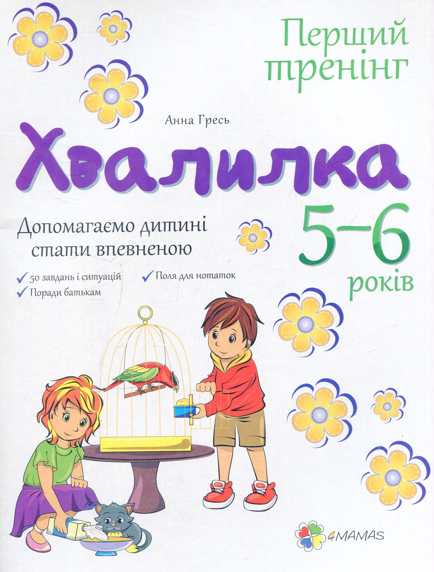 Хвалилка. Допомагаємо дитині стати впевненою. 5–6 років