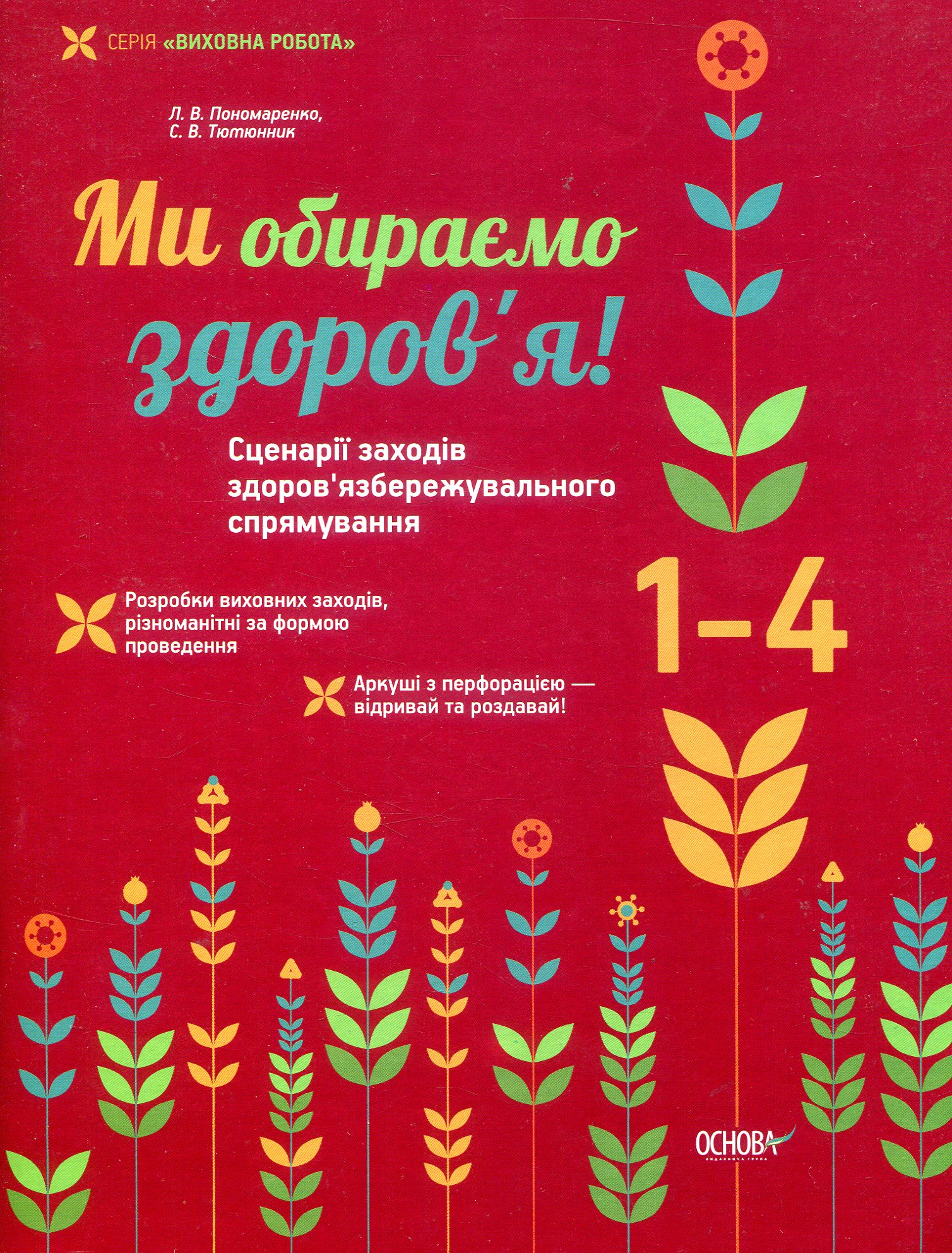 Ми обираємо здоров’я! Сценарії заходів здоров’язбережувального спрямування. 1-4 класи