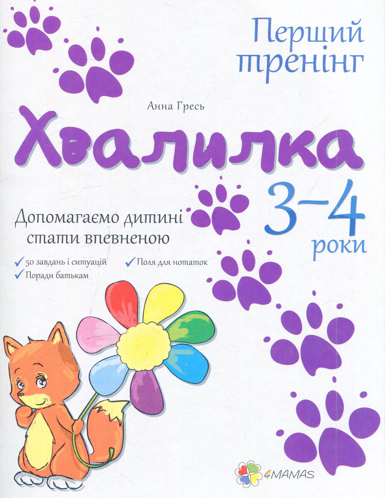 Перший тренінг. Хвалилка. Допомагаємо дитині стати впевненою. 3-4 роки