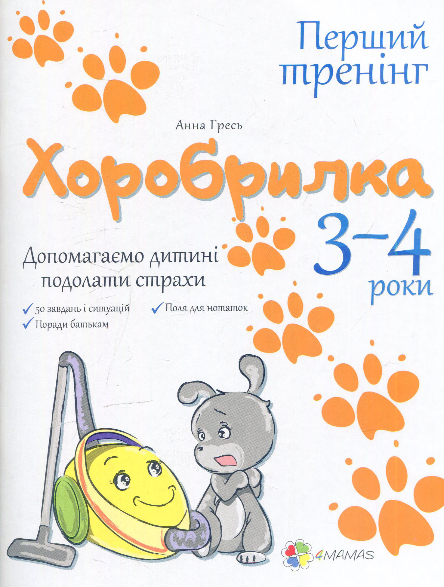 Хоробрилка. Допомагаємо дитині подолати страхи. 3–4 роки