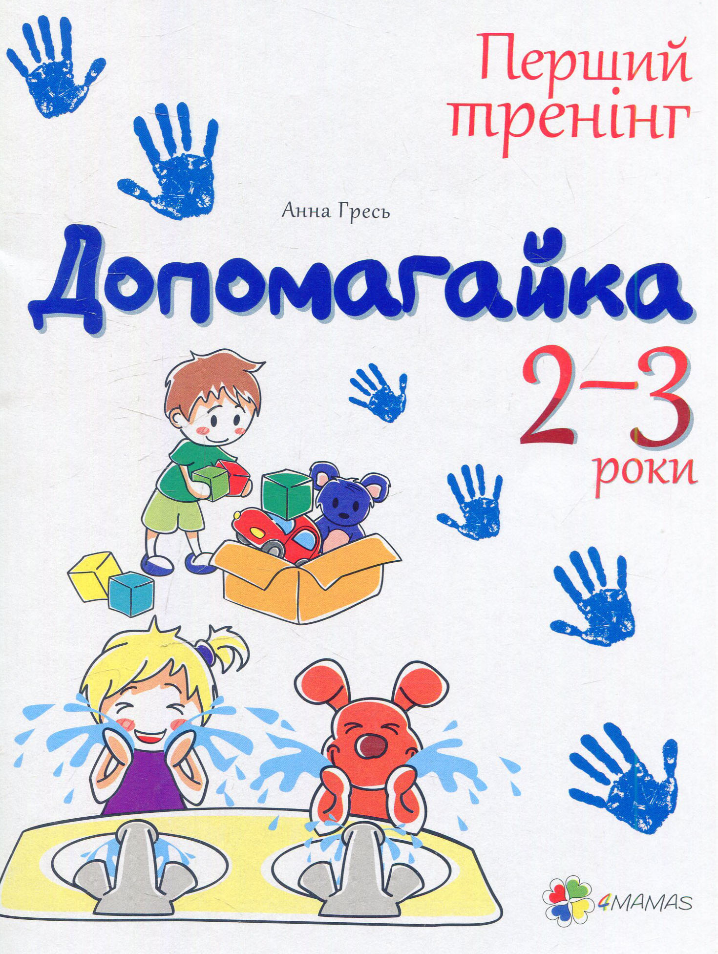 Допомогайка. Зошит для занять з дітьми. 2-3 роки