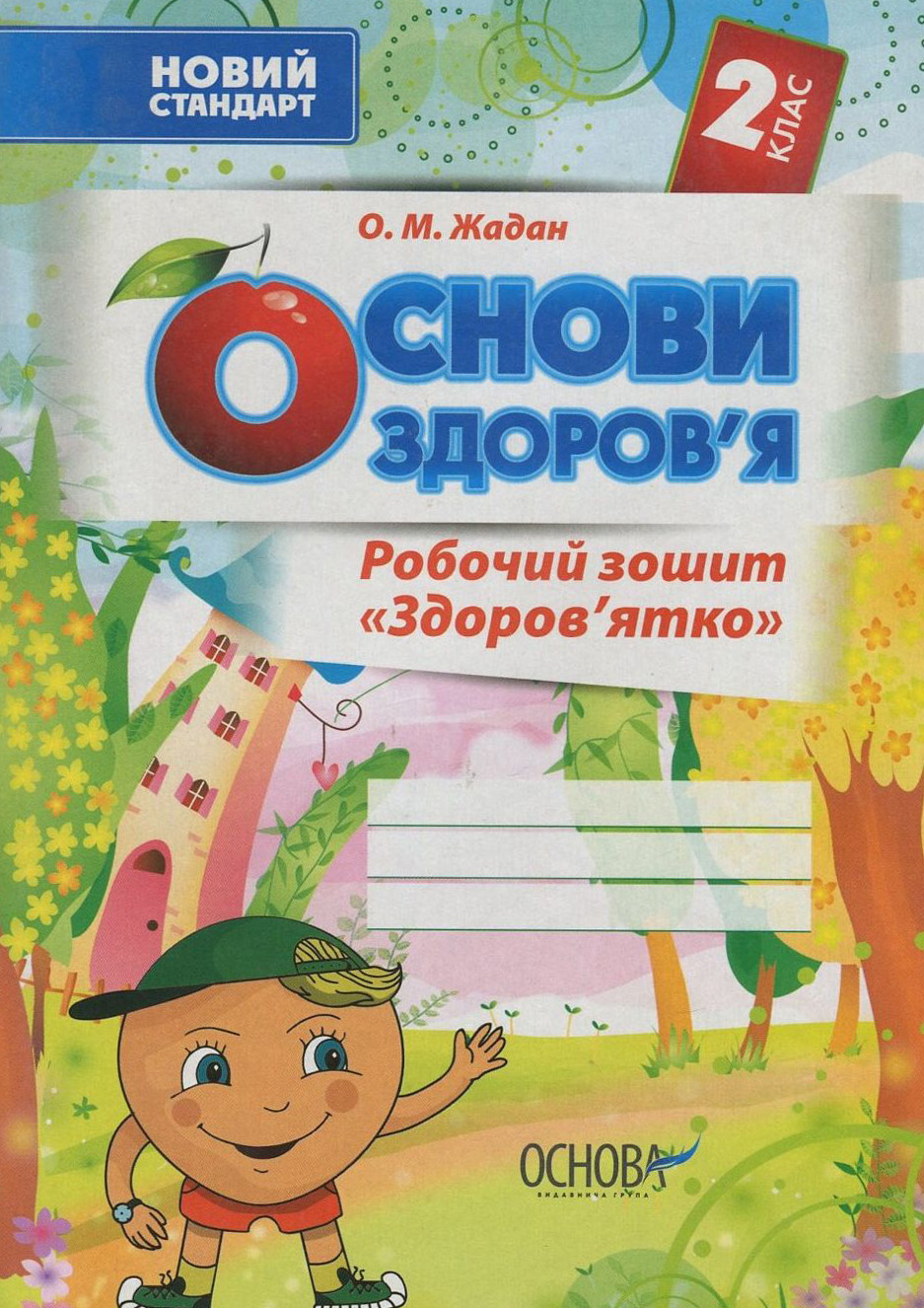 Основи здоров'я. 2 клас. Робочий зошит "Здоров'ятко"