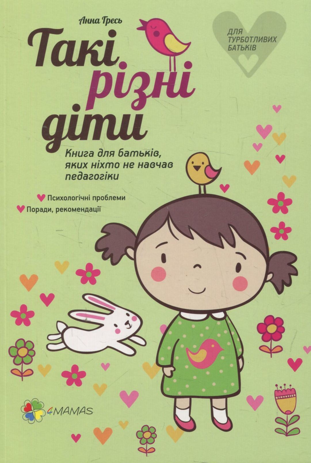 Такі різні діти. Книга для батьків, яких ніхто не навчав педагогіки