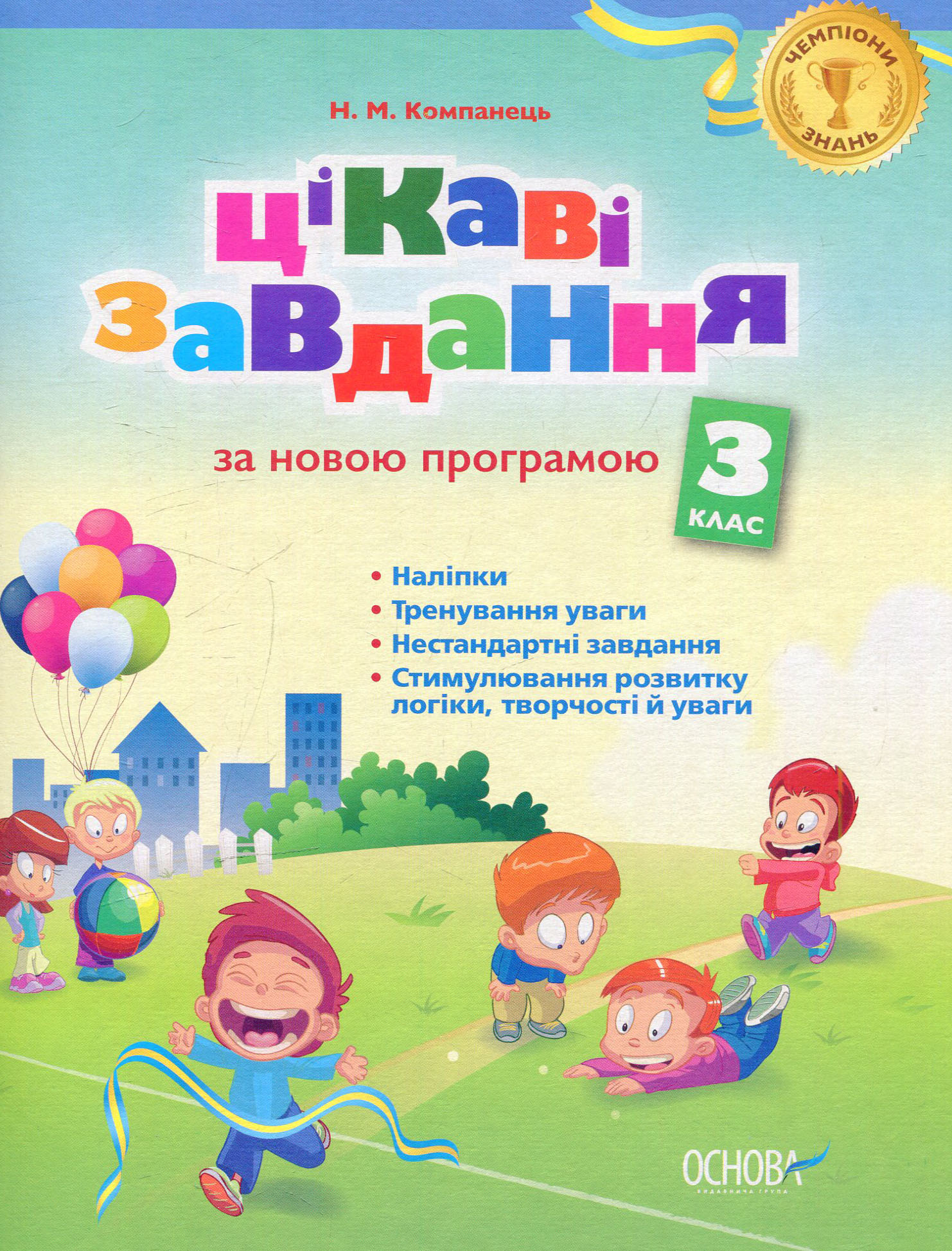 Цікаві завдання. За новою програмою. 3 клас