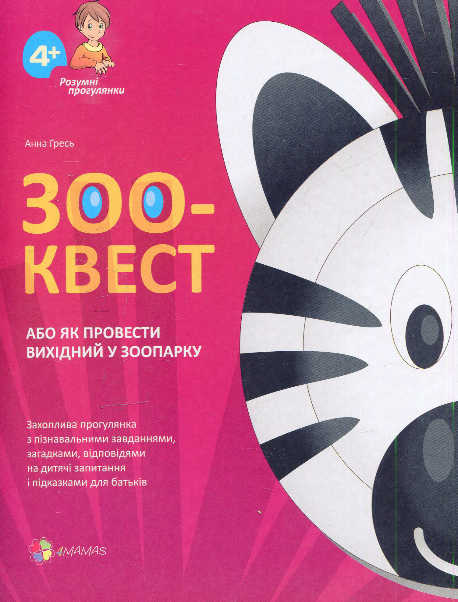ЗОО-КВЕСТ, або Як провести вихідний у зоопарку