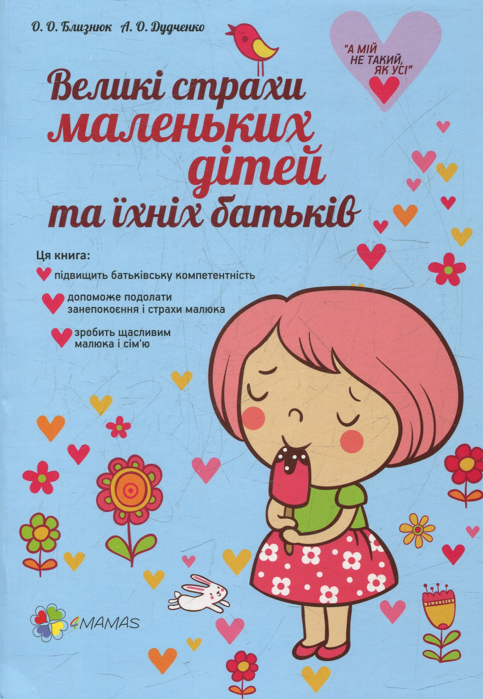 Великі страхи маленьких дітей та їхніх батьків