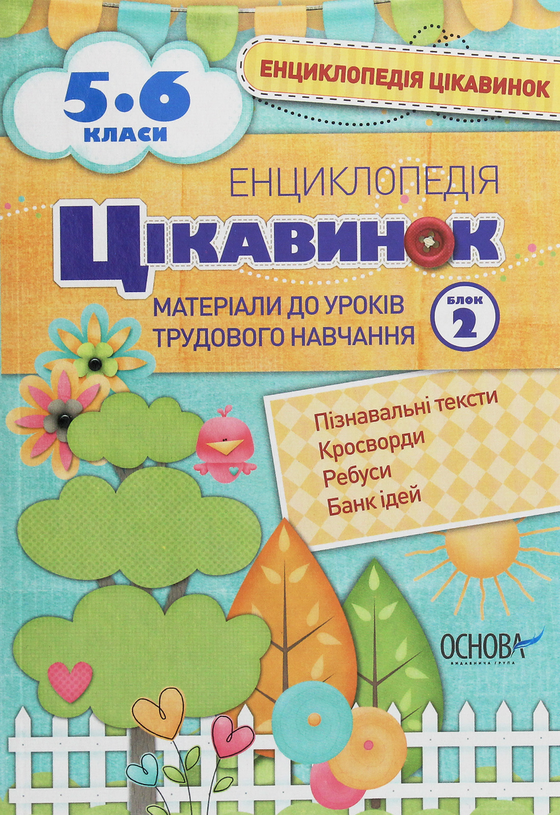 Енциклопедія цікавинок. Матеріали до уроків трудового навчання. 5-6 клас. Блок 2