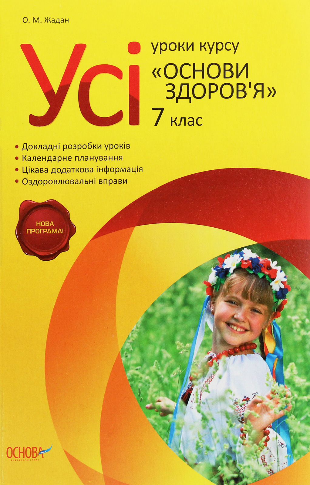 Усі уроки з курсу «Основи здоров’я». 7 клас