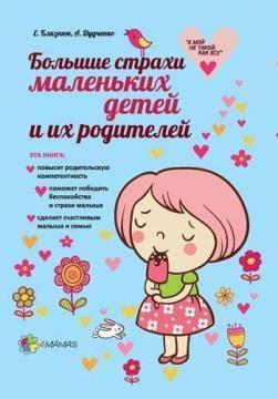 Великі страхи маленьких дітей і їх батьків