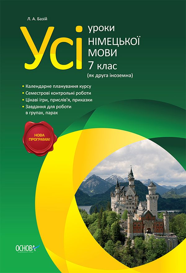Усі уроки німецької мови. 7 клас