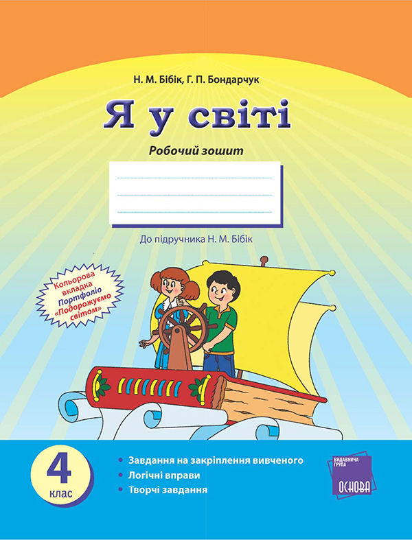 Я у світі. 4 клас. Робочий зошит. До підручника Н. М. Бібік