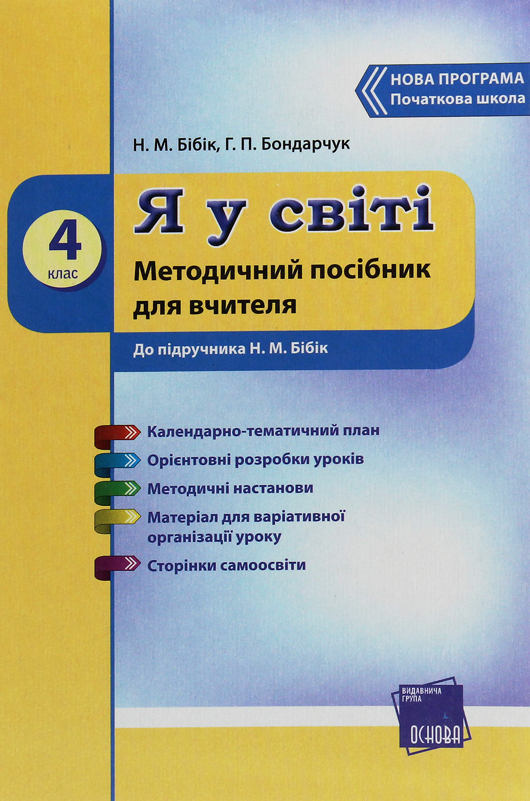 Я у світі. 4 клас. Методичний посібник для вчителя. До підручника Н. М. Бібік