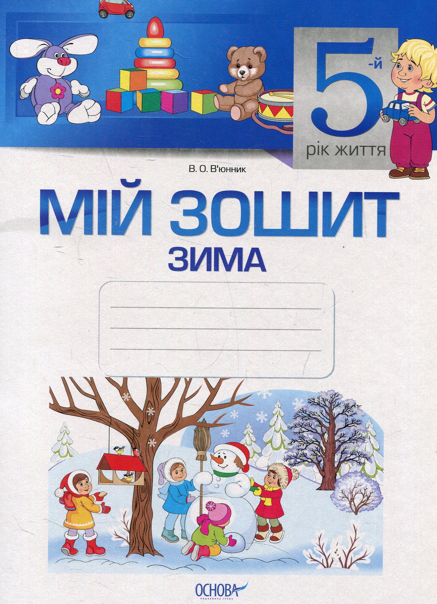 Мій зошит. 5-й рік життя. Зима