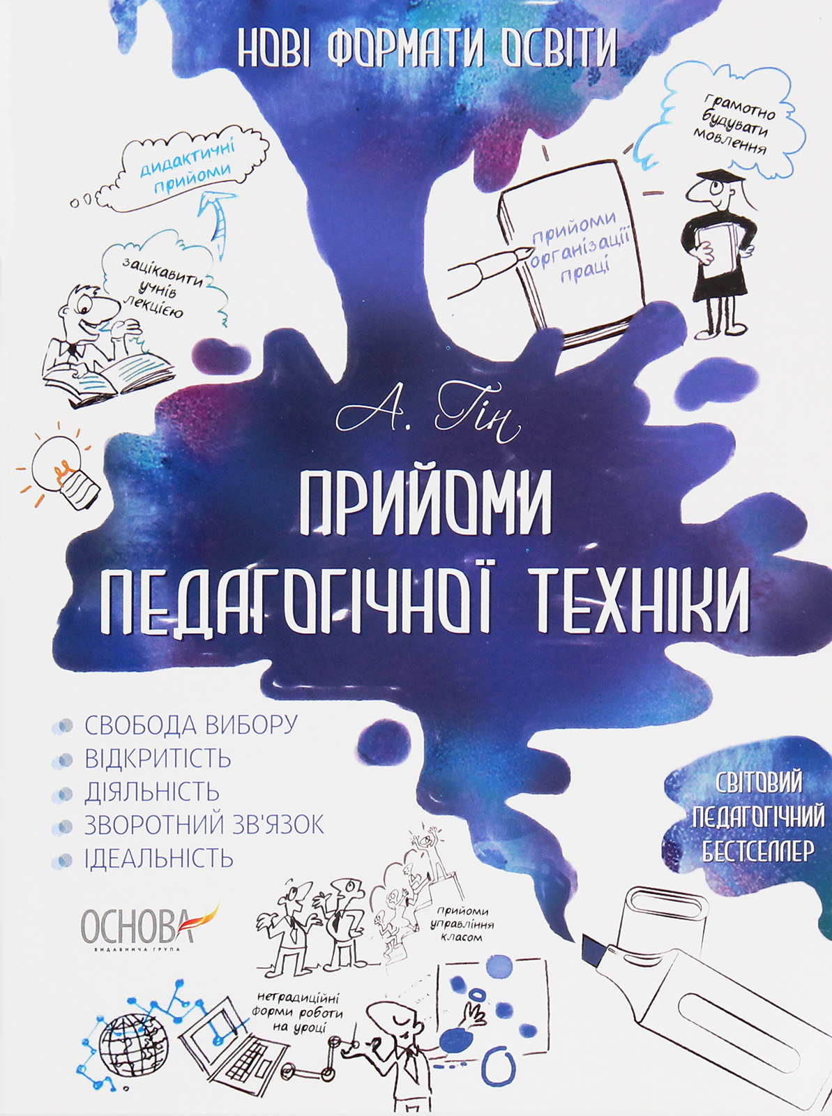 Прийоми педагогічної техніки. Свобода вибору. Діяльність. Зворотний зв'язок. Ідеальність. Посібник для вчителя