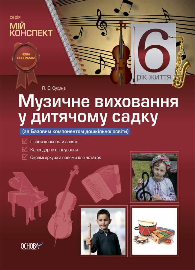 Музичне виховання у дитячому садку. 6 рік життя (за Базовим компонентом дошкільної освіти)
