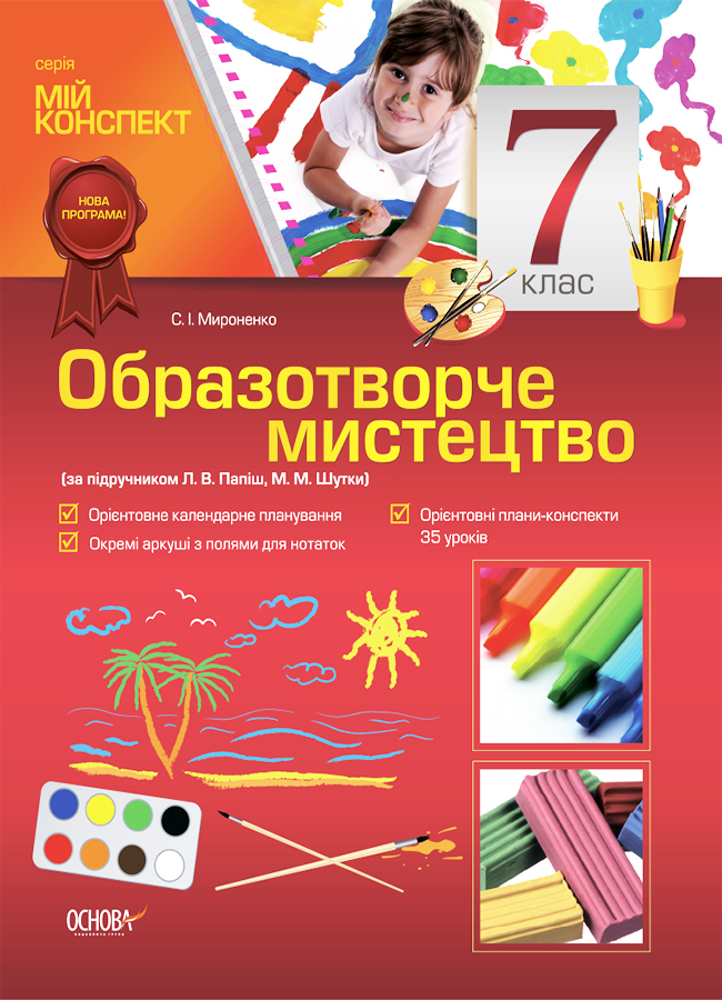 Образотворче мистецтво. 7 клас (за підручником Л. В. Папіш, М. М. Шутка)