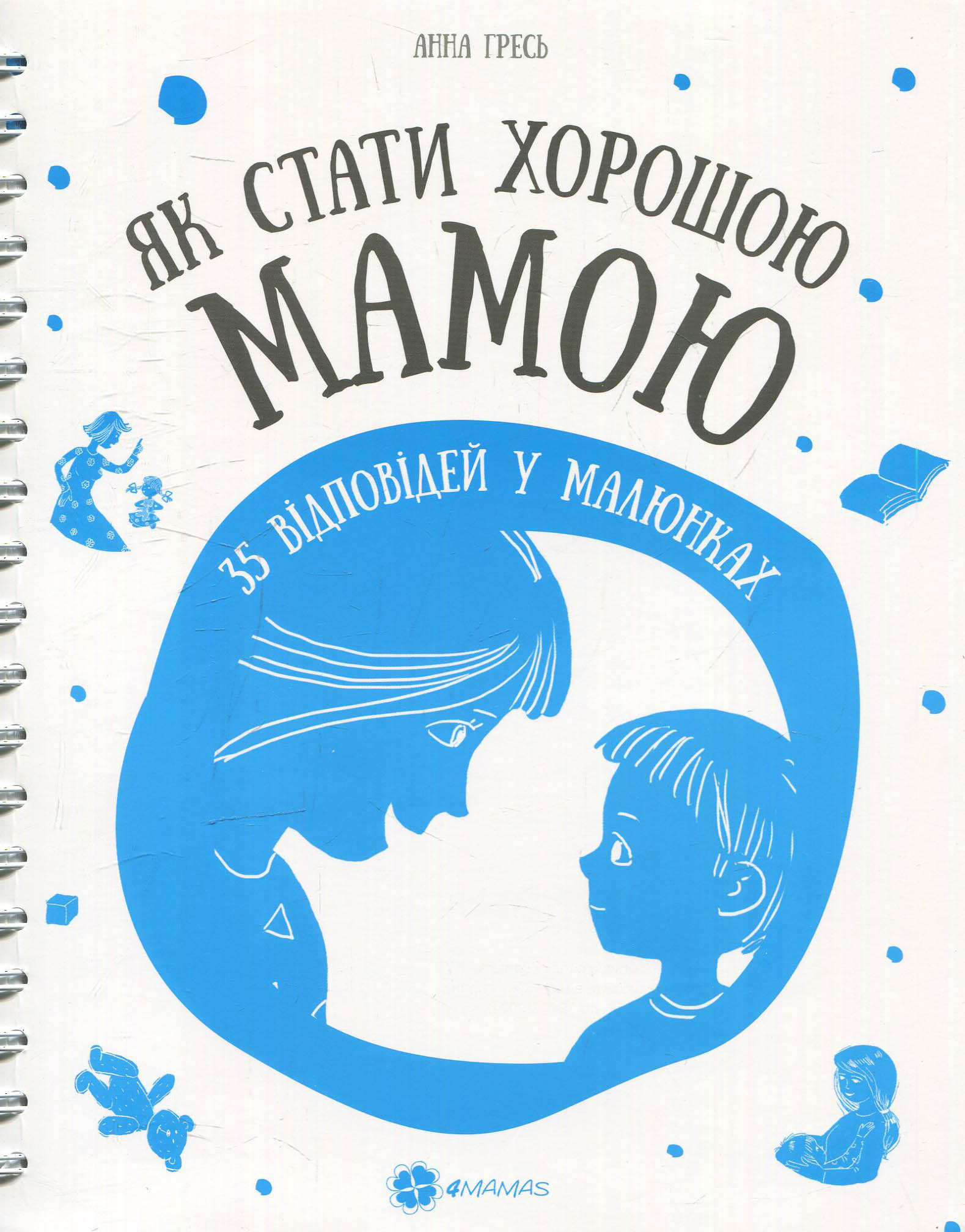 Як стати хорошим мамою. 35 Відповідей у ​​малюнках