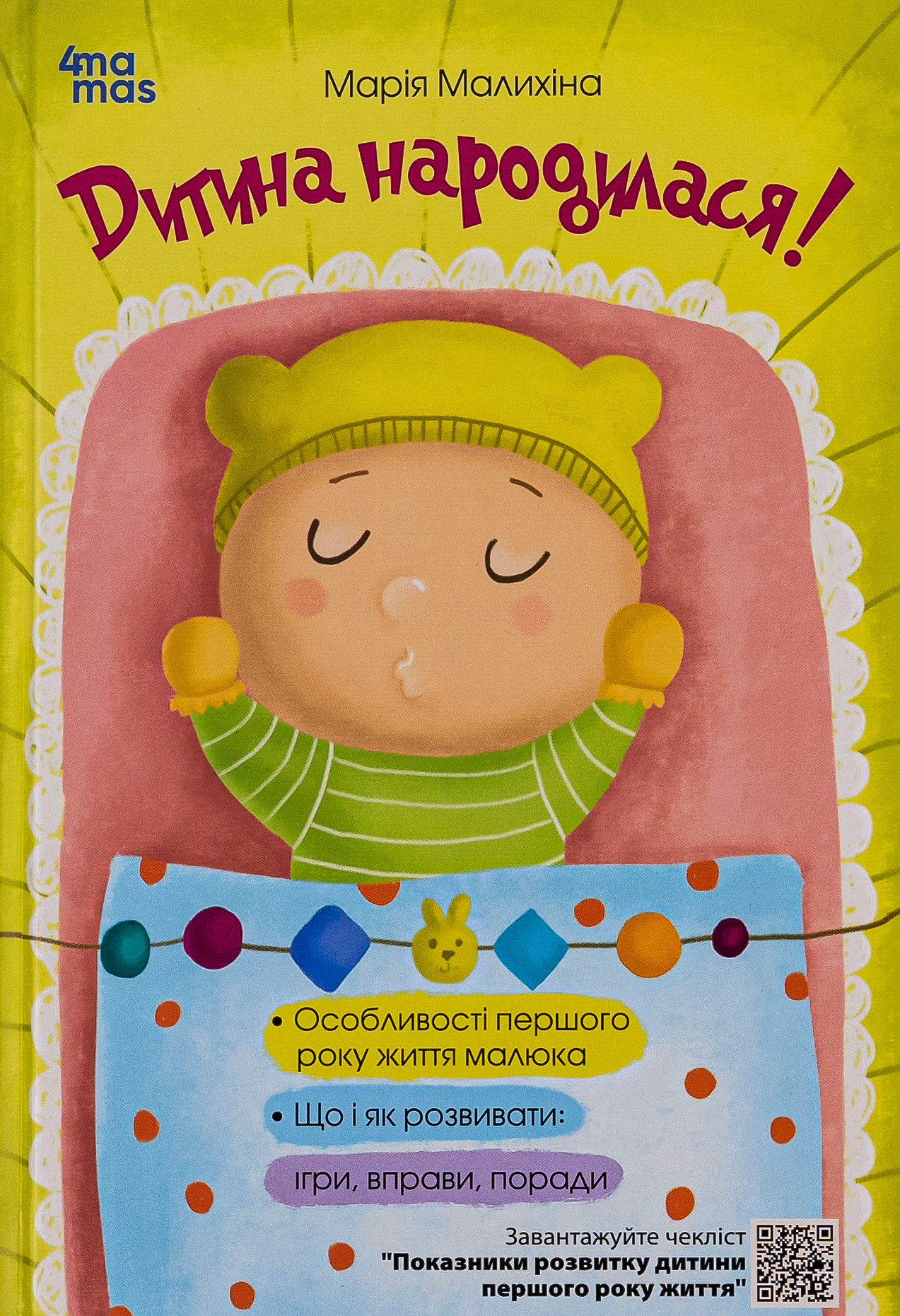 Дитина народилася!