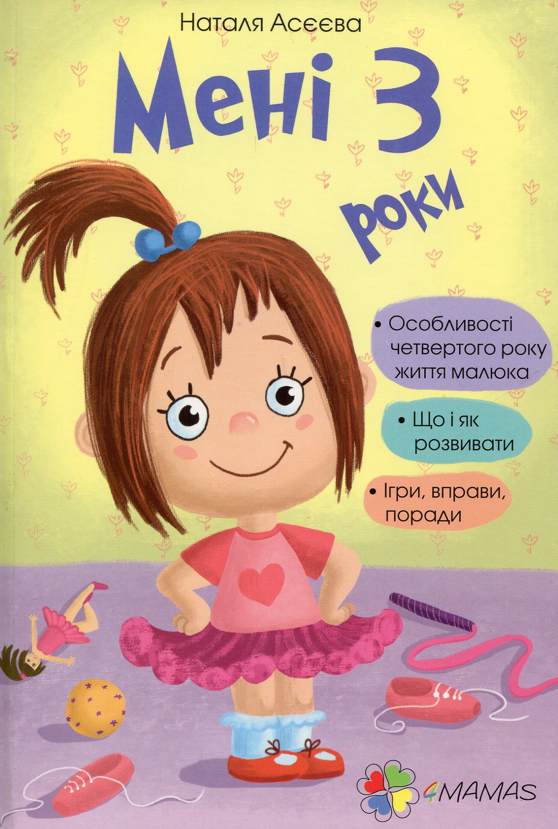 Мені три роки!