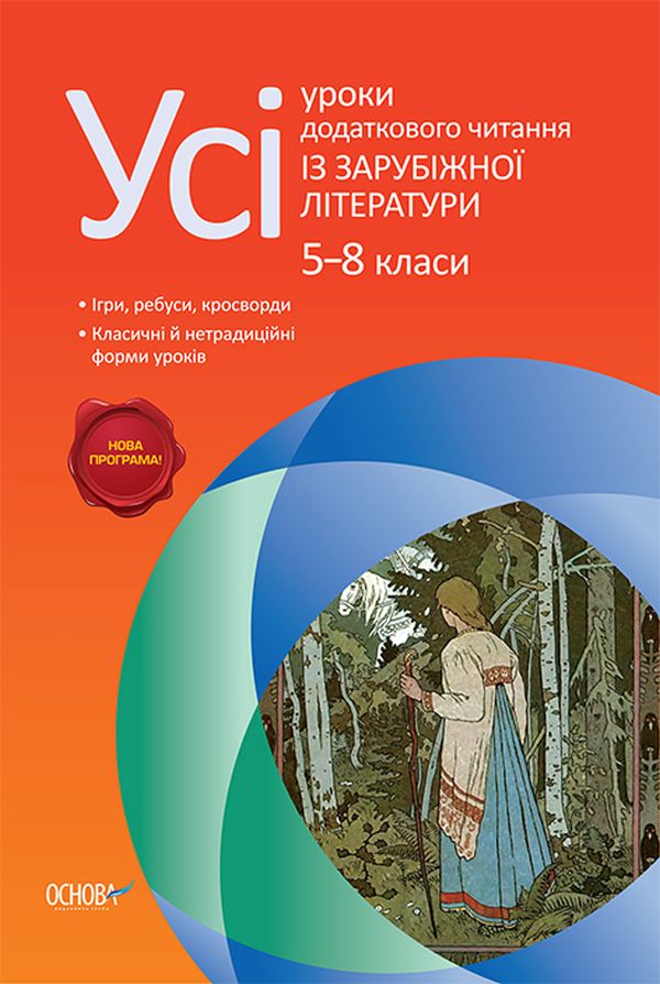Усі уроки додаткового читання із зарубіжної літератури. 5–8 класи