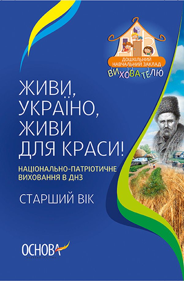 Живи, Україно, живи для краси! Національно-патріотичне виховання в ДНЗ. Старший вік 